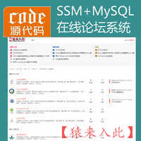 增加搜索版---Jsp+Ssm+Mysql实现的在线Bbs论坛系统源码及视频运行教程